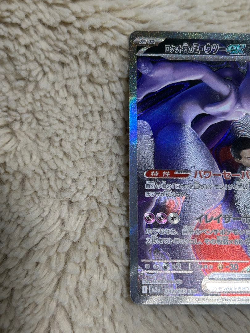 ポケモンカード ロケット団のミュウツーex sar