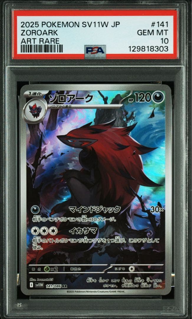【PSA10 連番】ゾロア AR ゾロアーク AR