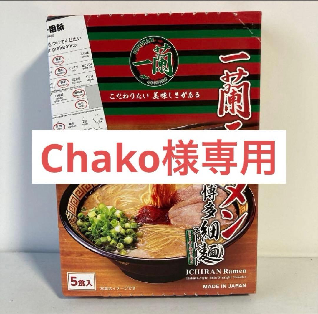 Chako　一蘭　5箱