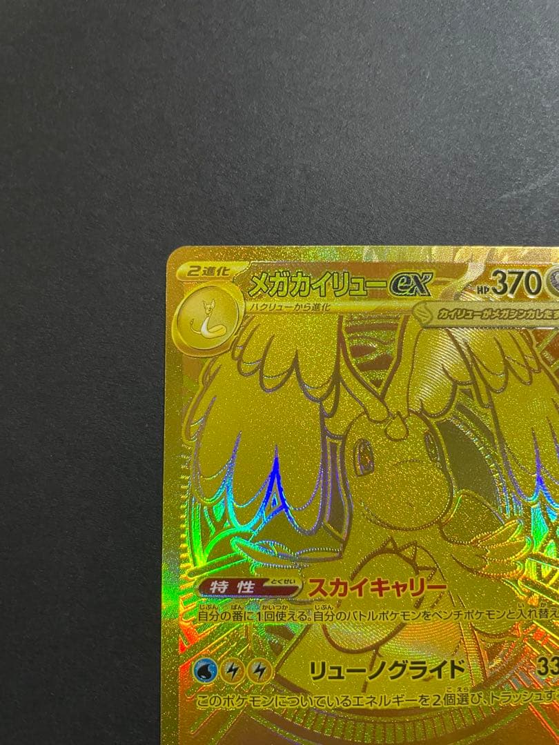 【プレイ未使用品/初期不良有/特価】メガカイリューex MUR メガドリームex