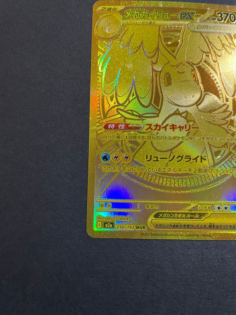 【プレイ未使用品/初期不良有/特価】メガカイリューex MUR メガドリームex