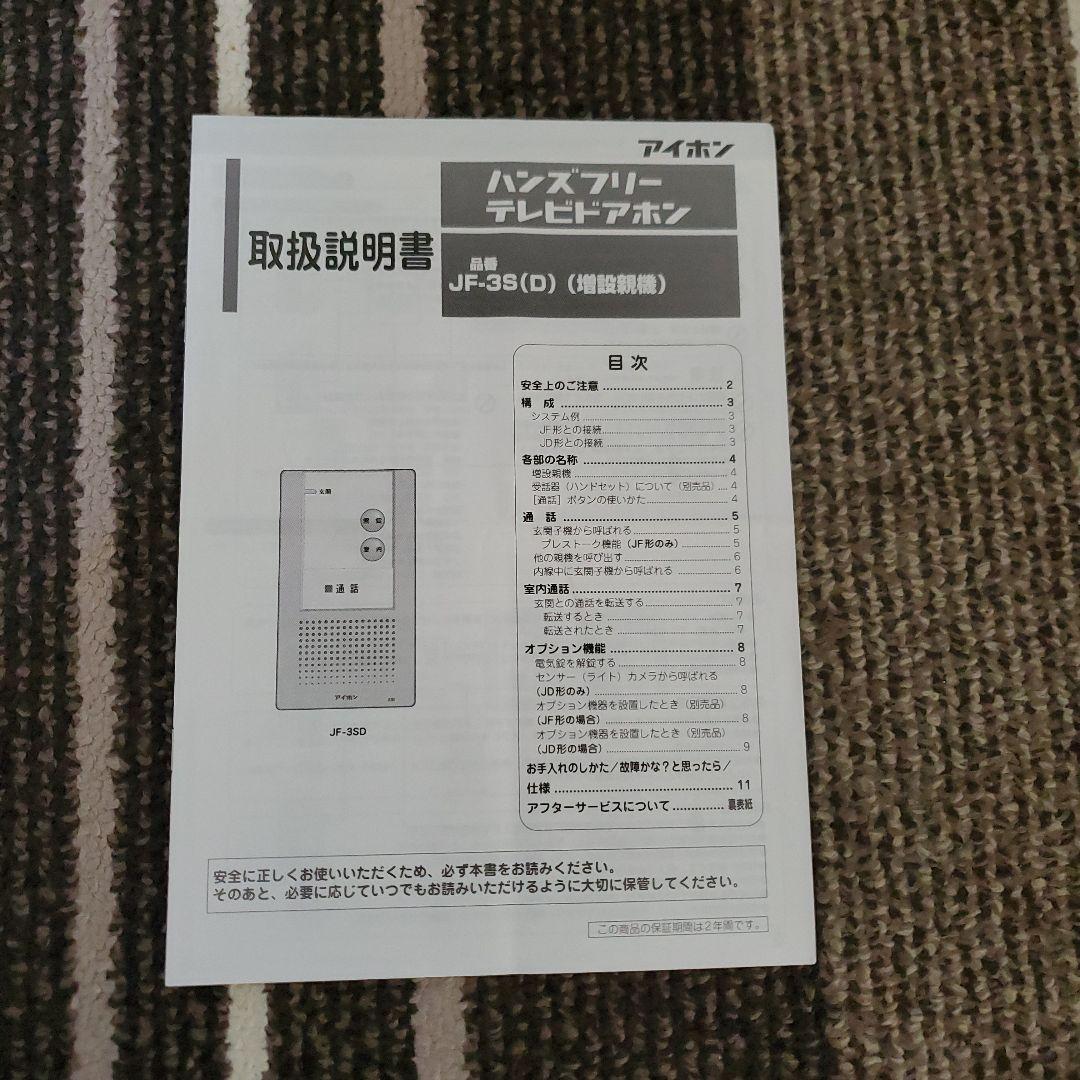 アイホン　ハンズフリーテレビドアホン　モニター付き親機２台&増設親機