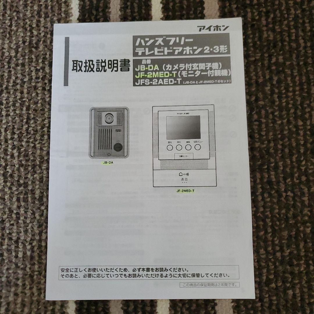 アイホン　ハンズフリーテレビドアホン　モニター付き親機２台&増設親機