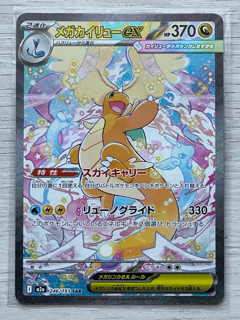 本日発送！！メガカイリューex sar