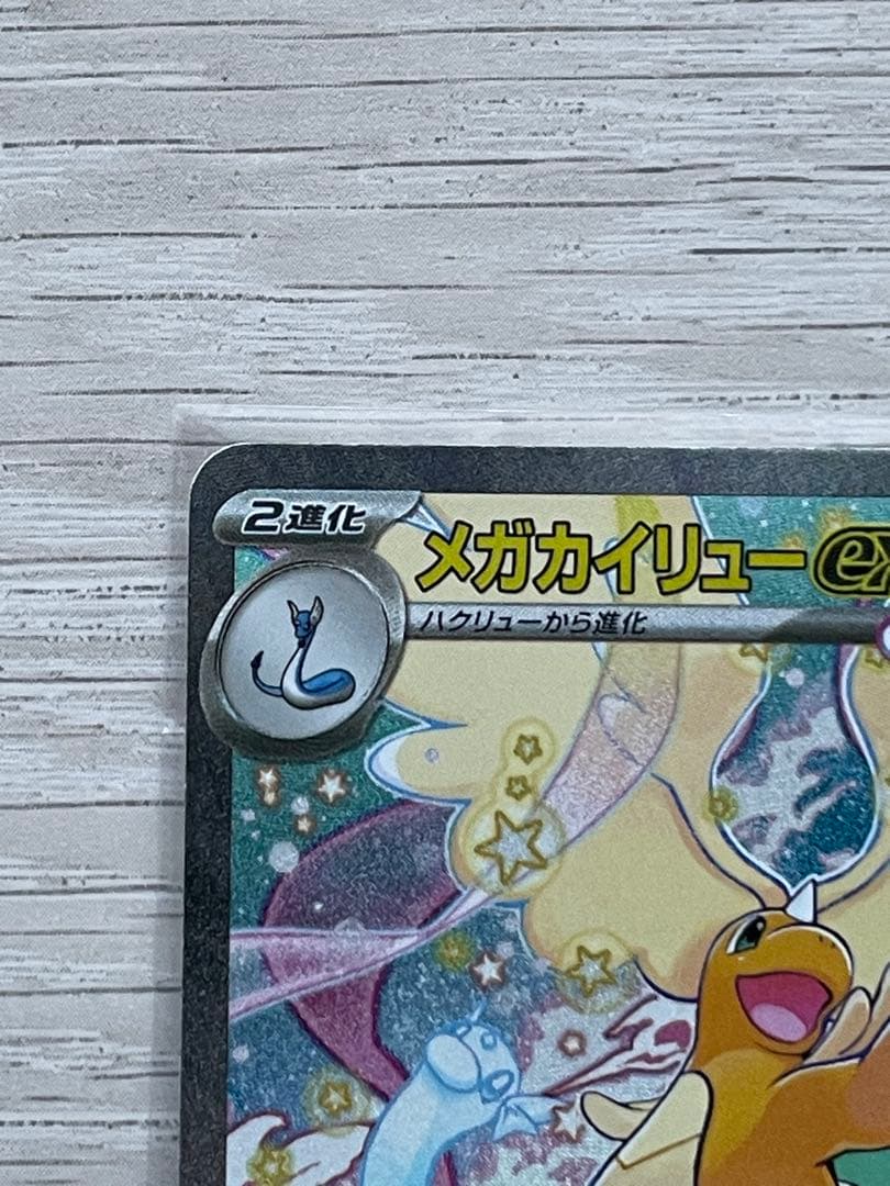 本日発送！！メガカイリューex sar