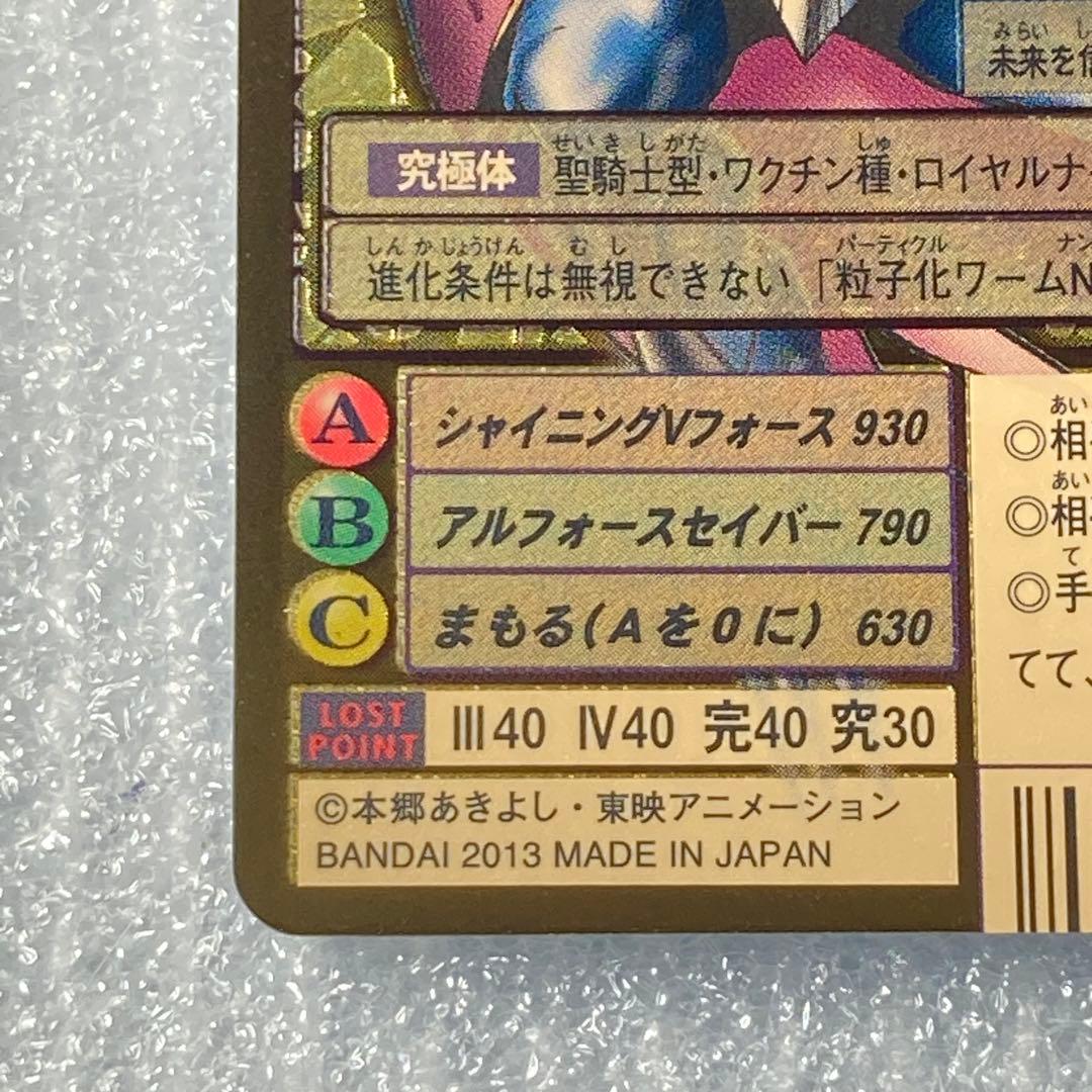 旧デジカ【Bo-1112 アルフォースブイドラモン】2013【oka】