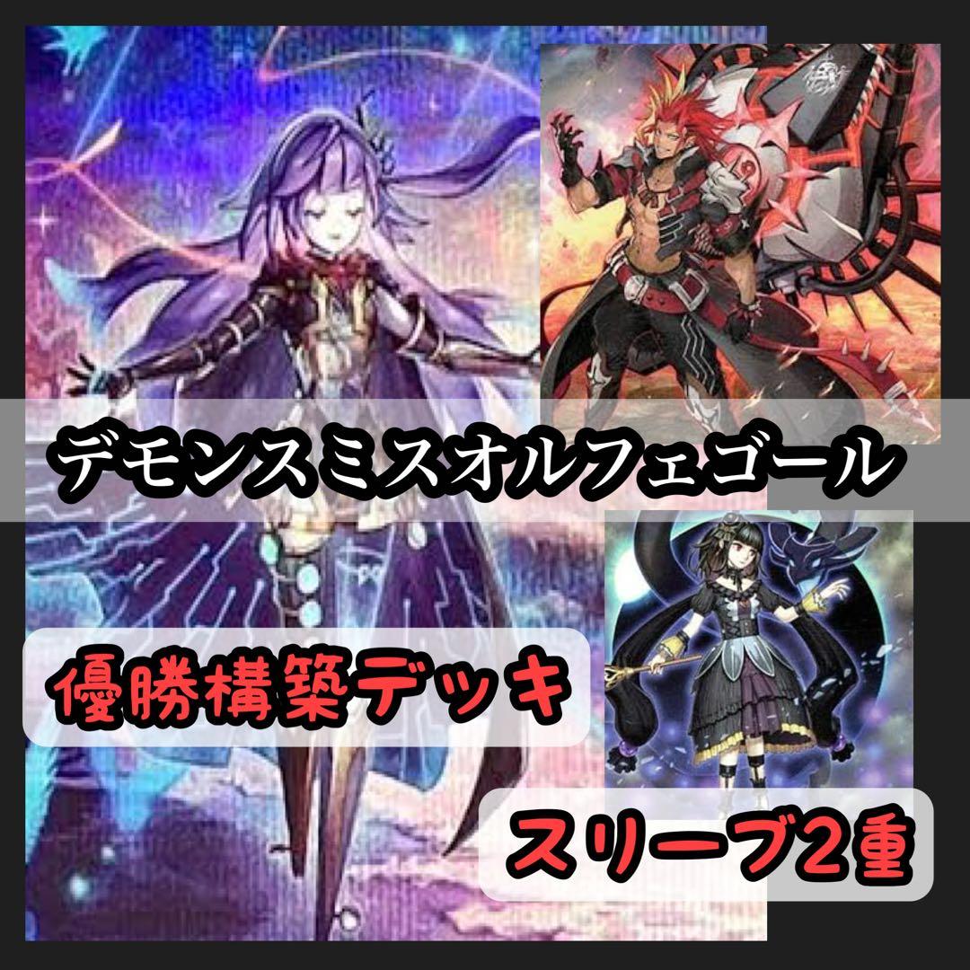 メルカリ便　デモンスミスオルフェゴール　大会優勝構築　スリーブ2重