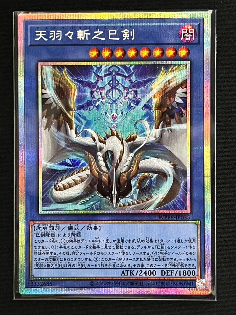遊戯王 天羽々斬之巳剣 プリズマティックシークレット プリシク WPP6