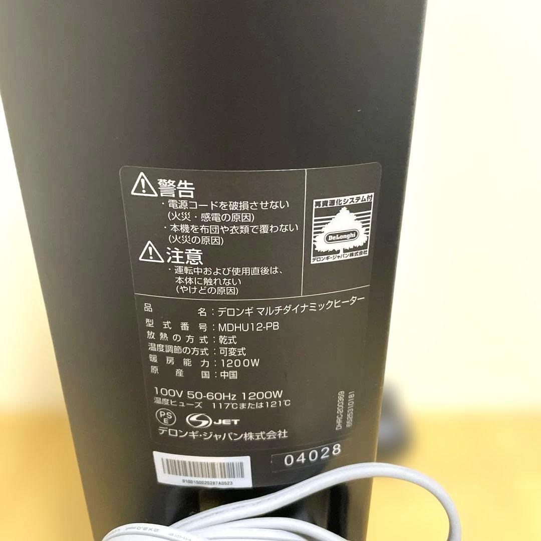 美品！デロンギ マルチダイナミックヒーター MDHU12-PB