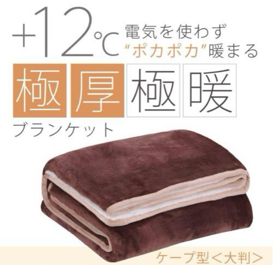 大人のカラダ改善計画 極厚ブランケット ケープ型 小 ブラウン