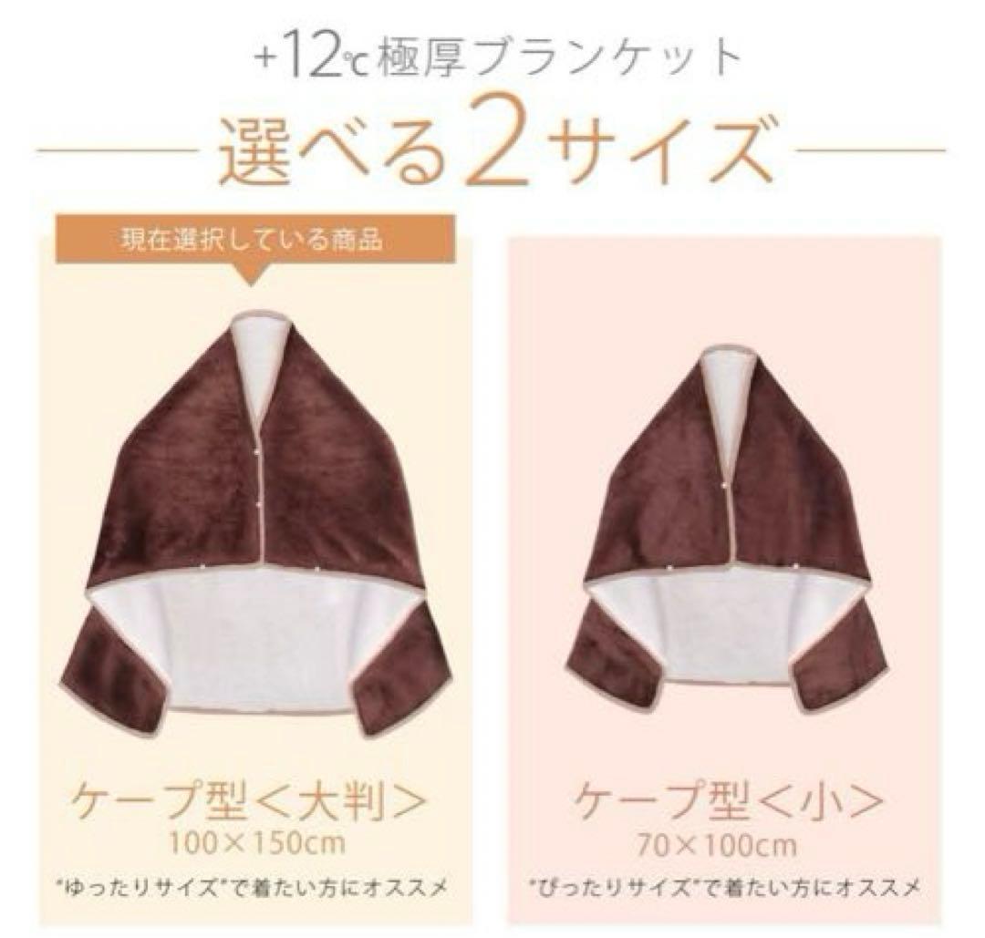 大人のカラダ改善計画 極厚ブランケット ケープ型 小 ブラウン