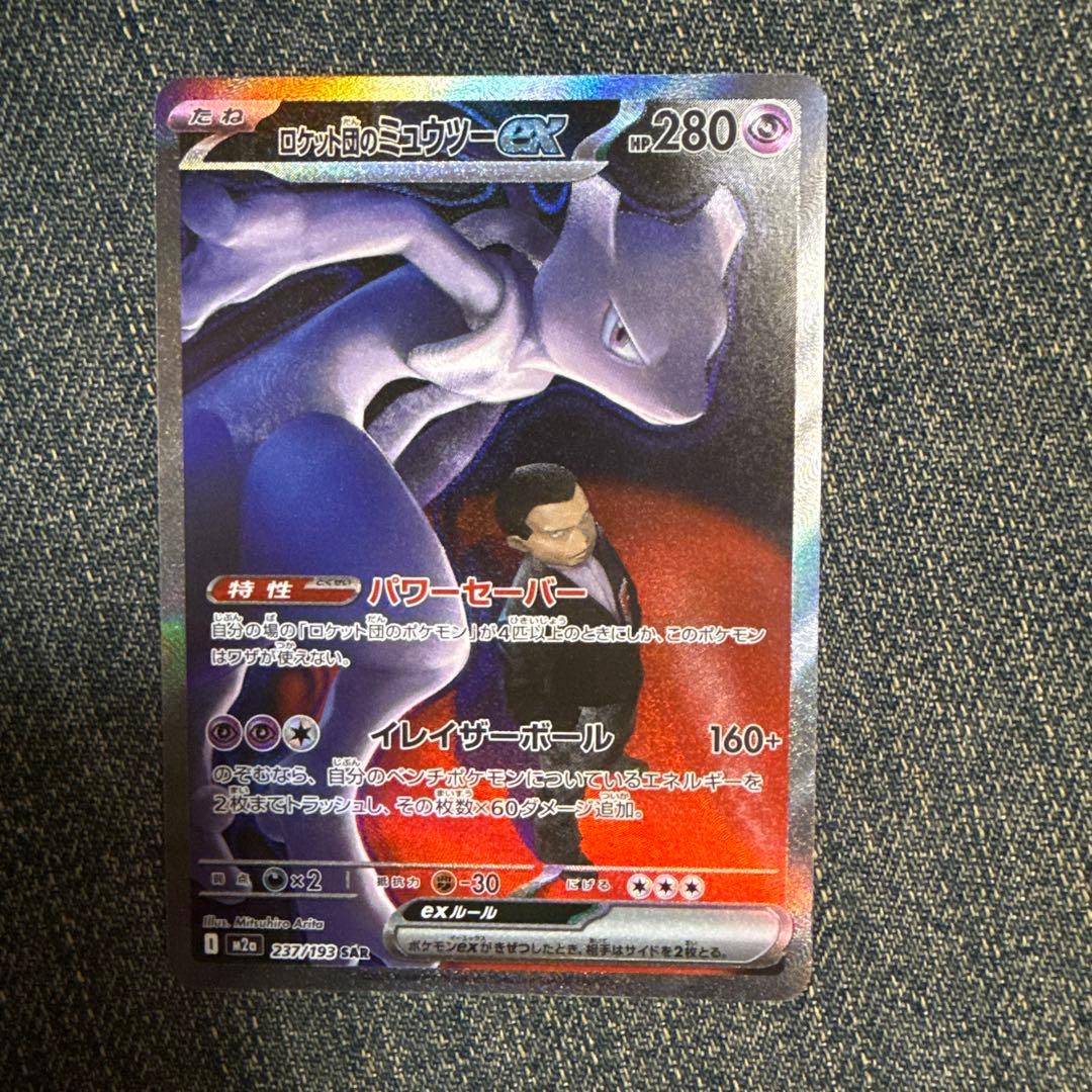 ロケット団のミュウツーex　SAR メガドリーム