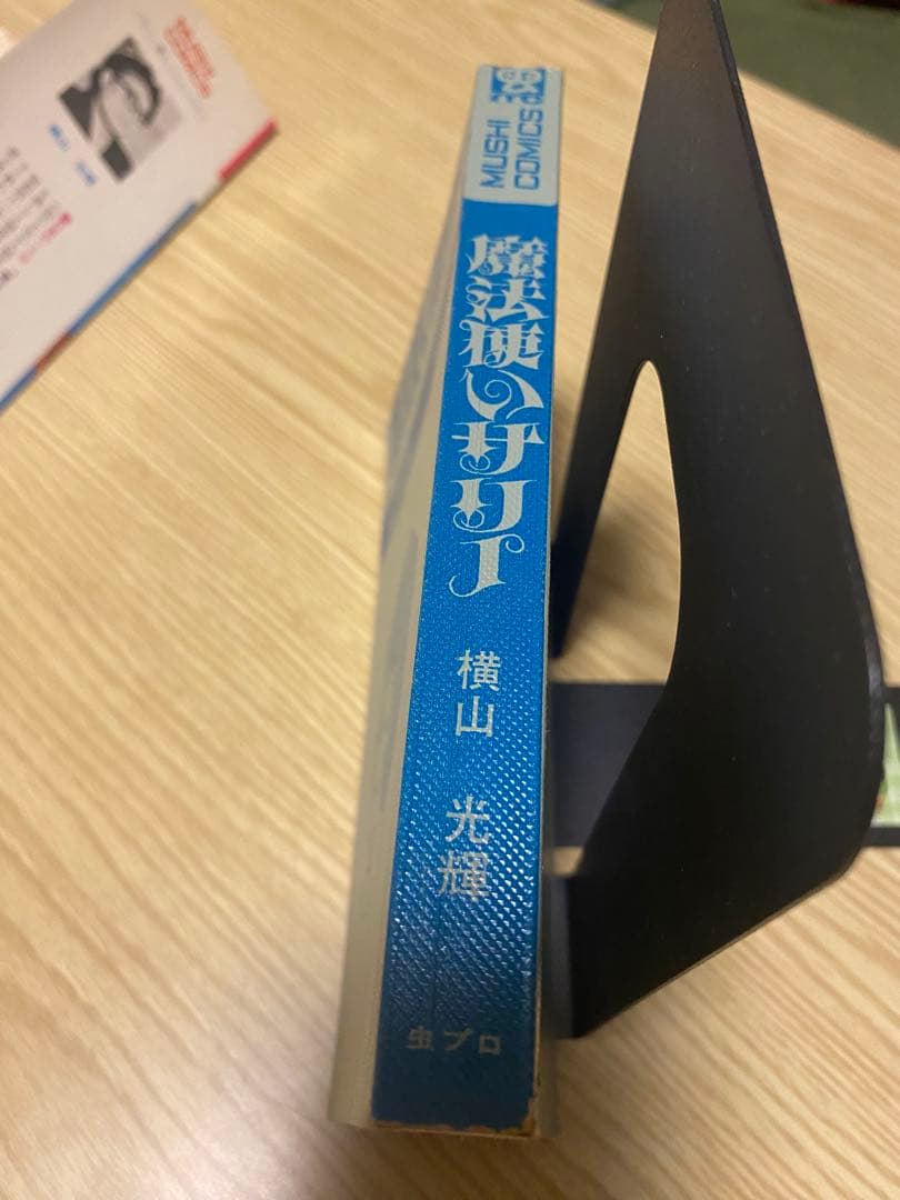 魔法使いサリー 初版本