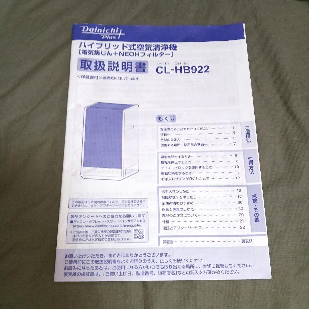 【美品】Dainichi Plus 空気清浄機 CL-HB922（WT）22年製
