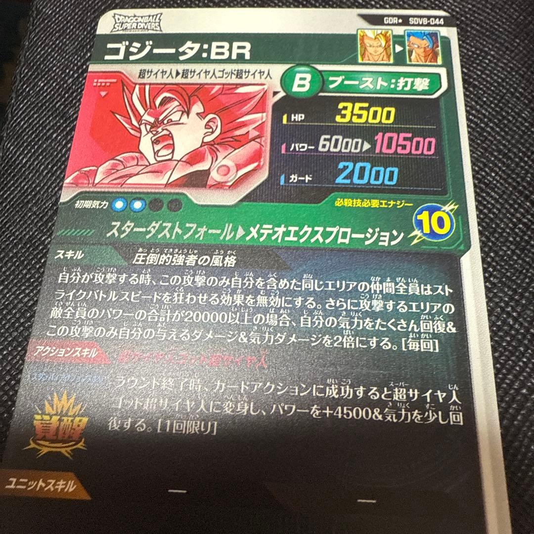 ドラゴンボールスーパダイバーズ　SDV8-044 ゴジータ　パラレル