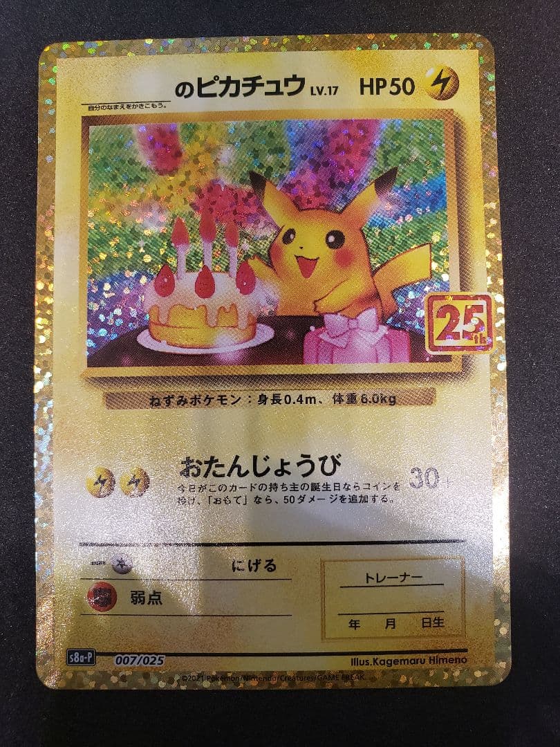 _のピカチュウ: プロモお誕生日ピカチュウ S8a-P007/025　25th