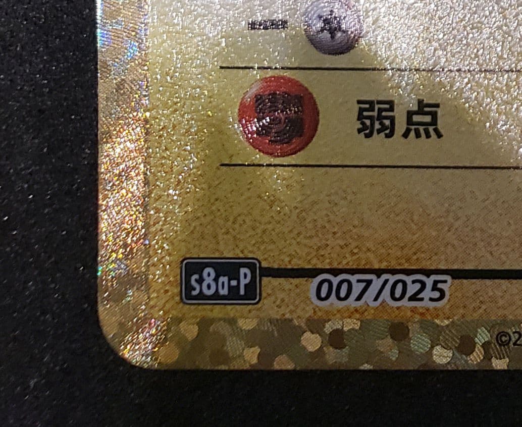 _のピカチュウ: プロモお誕生日ピカチュウ S8a-P007/025　25th