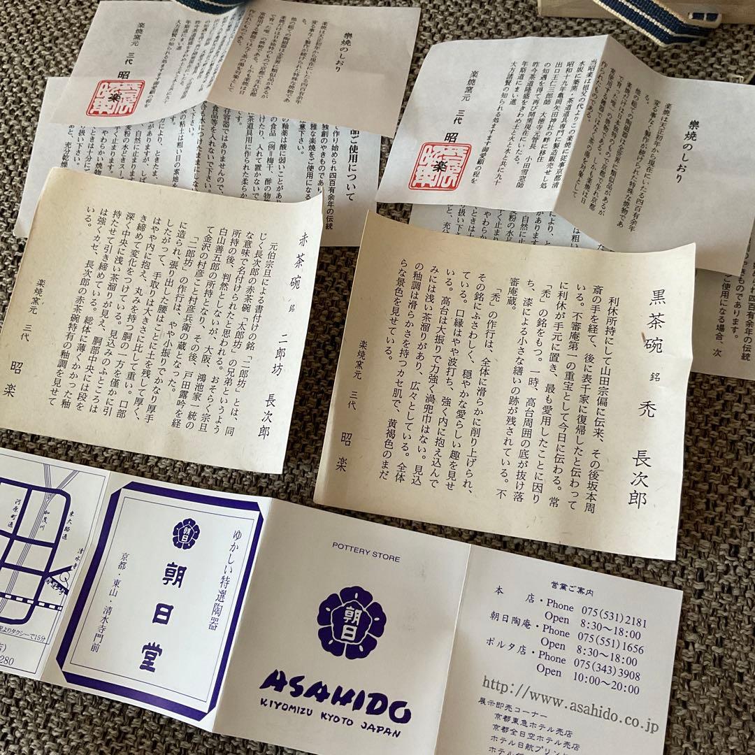 k*a様 楽焼 2点　佐々木 昭楽　長次郎　禿 & 二郎坊　写し　黒 赤 楽 茶