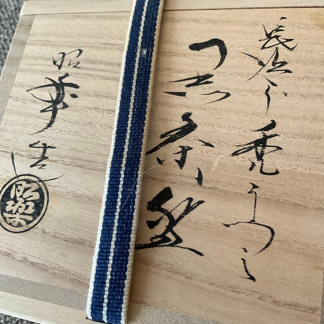 k*a様 楽焼 2点　佐々木 昭楽　長次郎　禿 & 二郎坊　写し　黒 赤 楽 茶