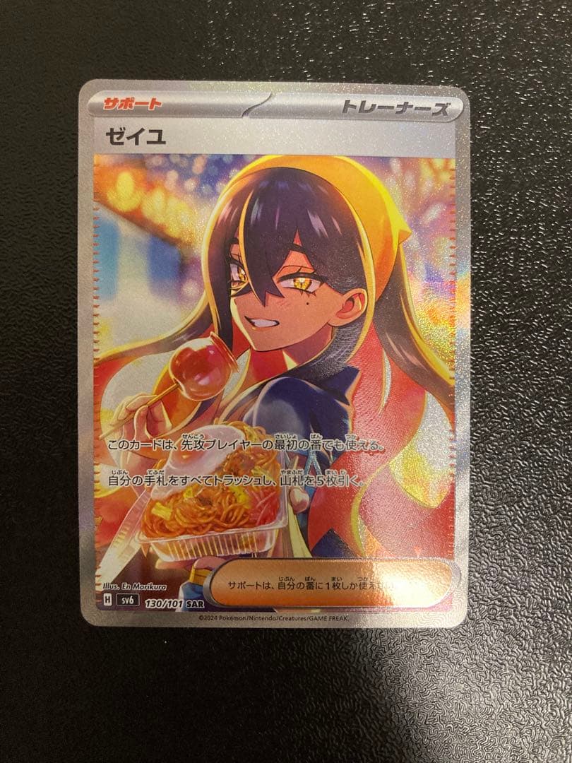 ゼイユ SAR sv6 変幻の仮面 130/101