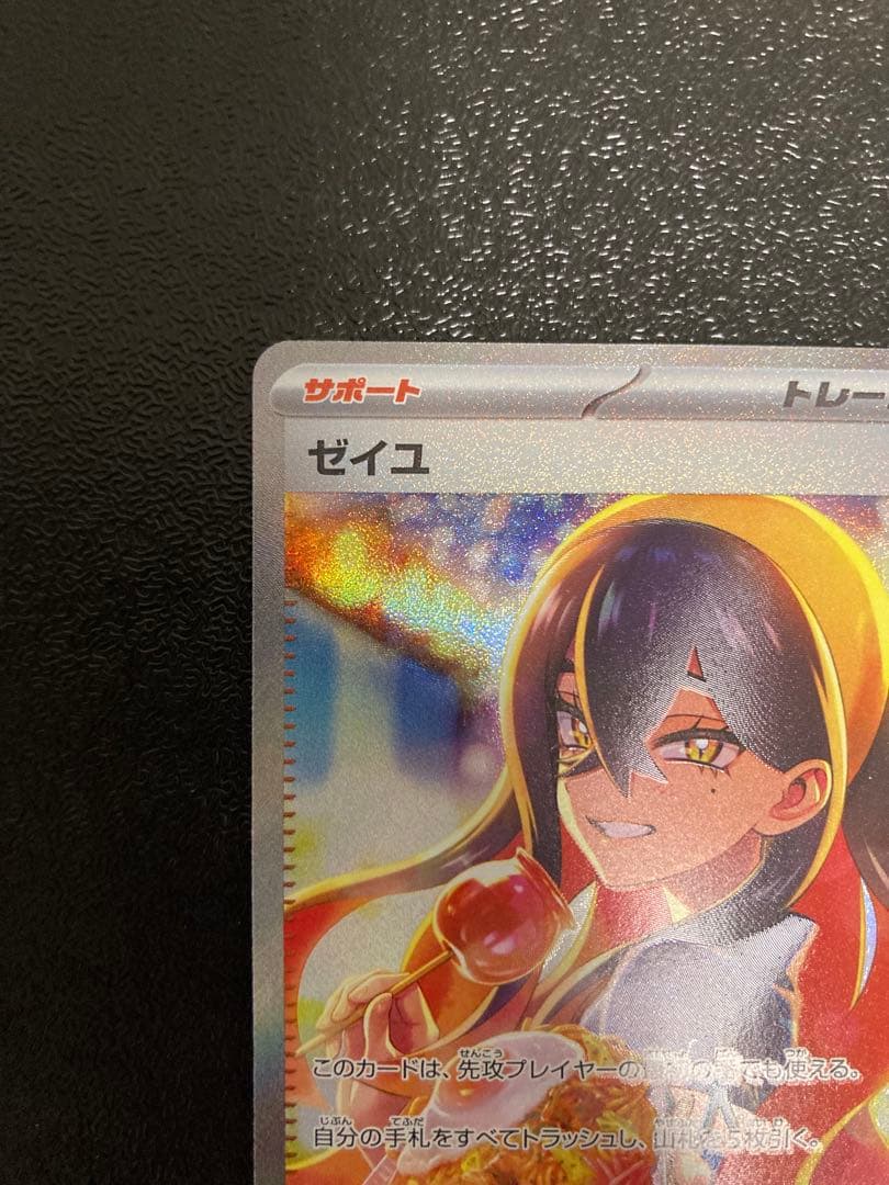 ゼイユ SAR sv6 変幻の仮面 130/101