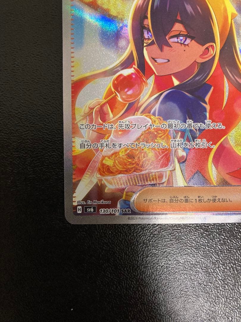 ゼイユ SAR sv6 変幻の仮面 130/101