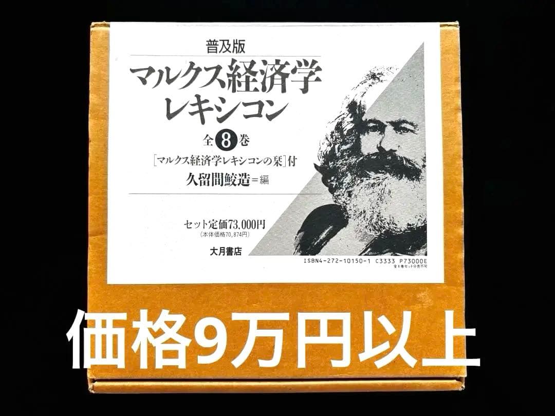 【本日まで！】マルクス経済学レキシコン