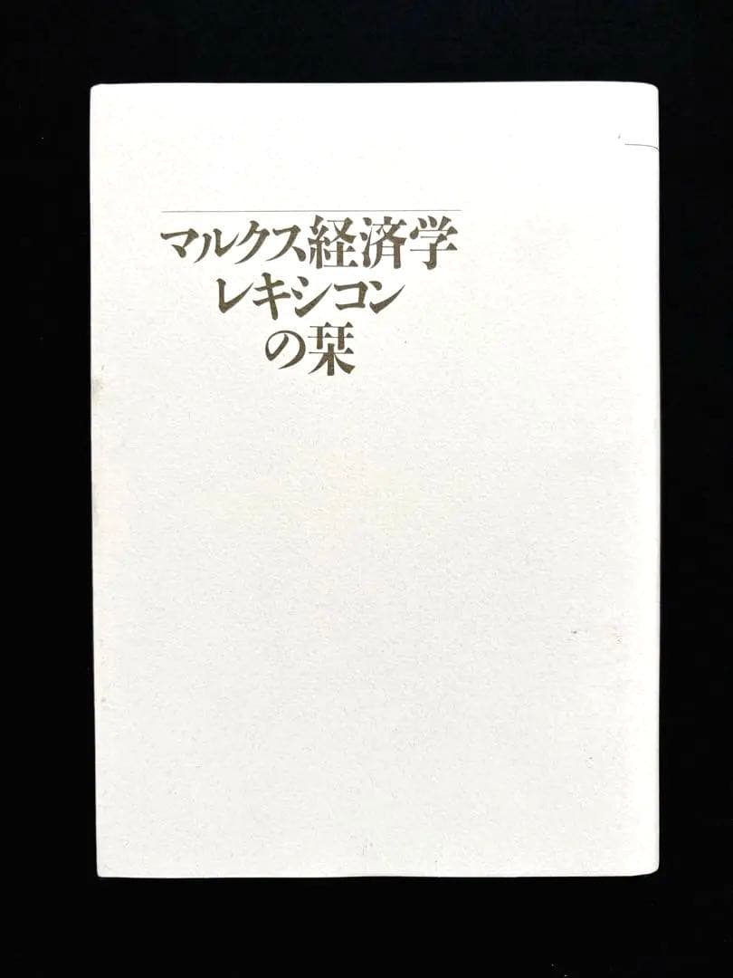 【本日まで！】マルクス経済学レキシコン