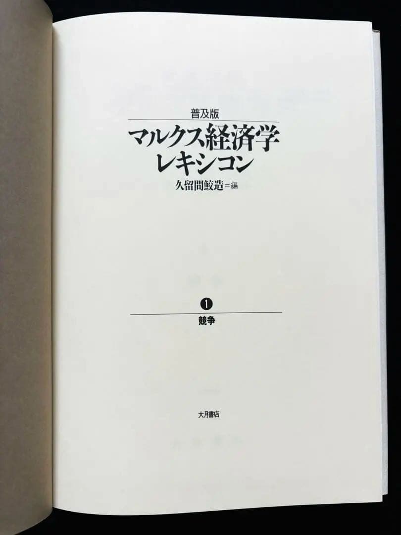 【本日まで！】マルクス経済学レキシコン