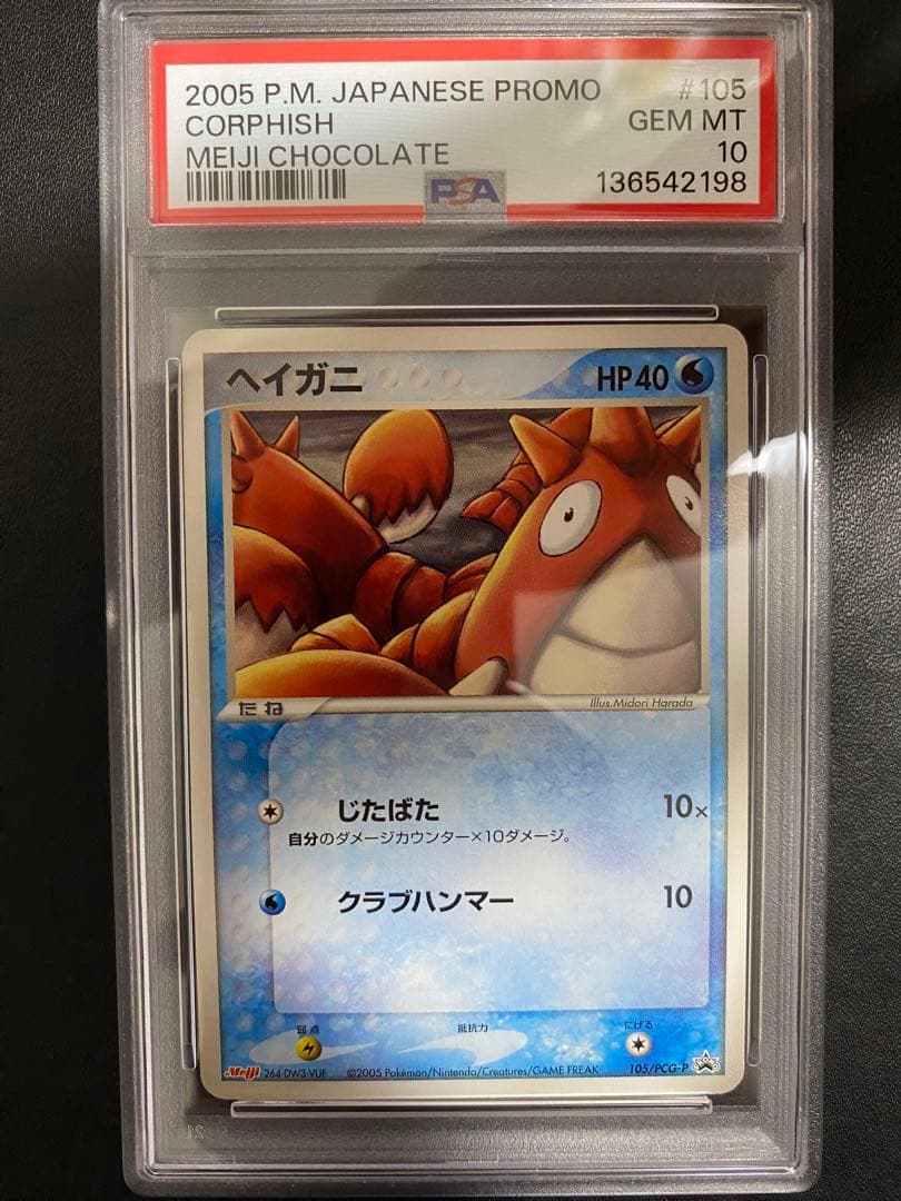 ヘイガニ プロモ　psa10 明治 Meiji 世界で10枚 ポケモンカード