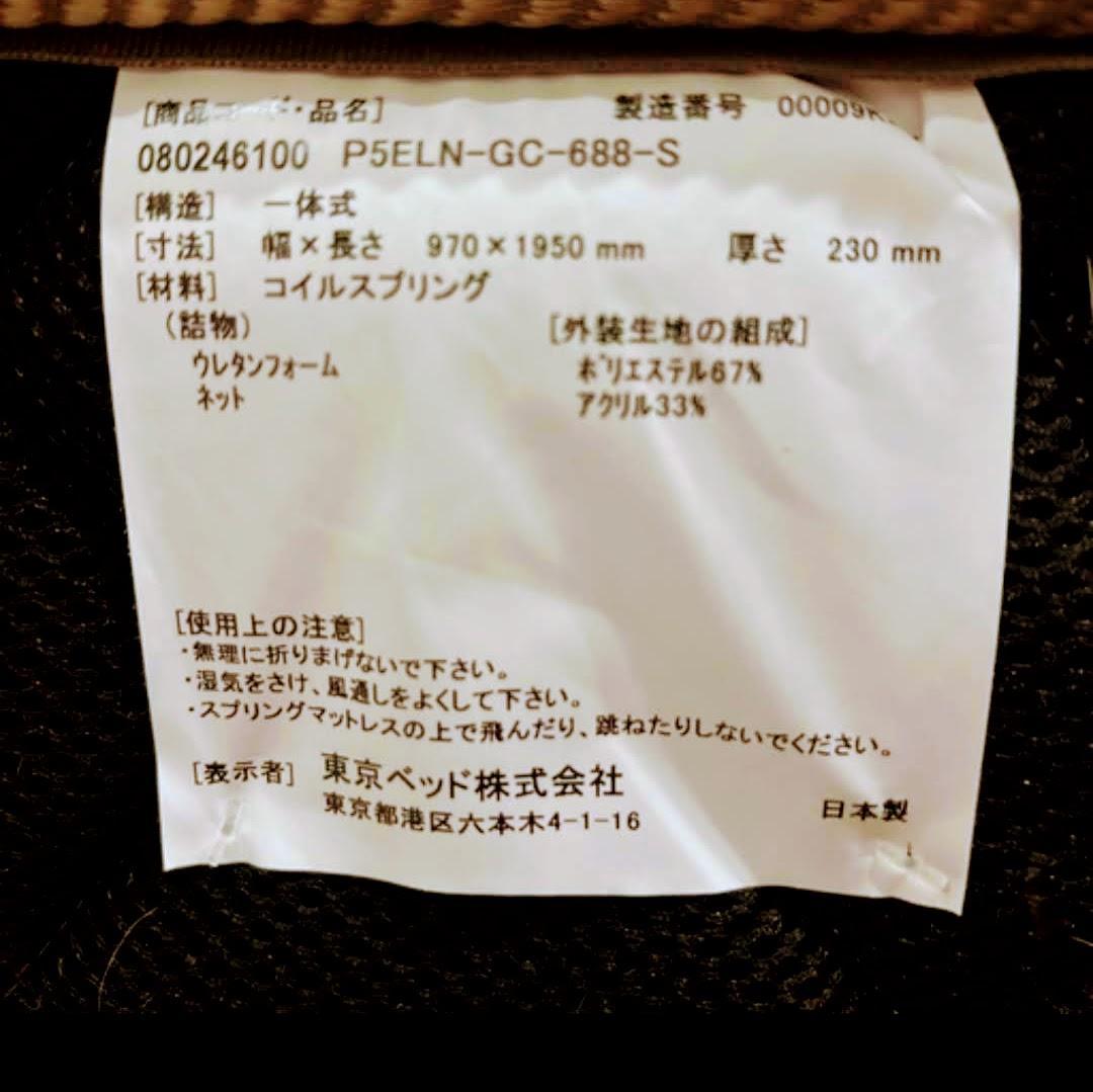 【くる】東京ベッド マットレス シングル 厚さ23cm シミ汚れなし♪