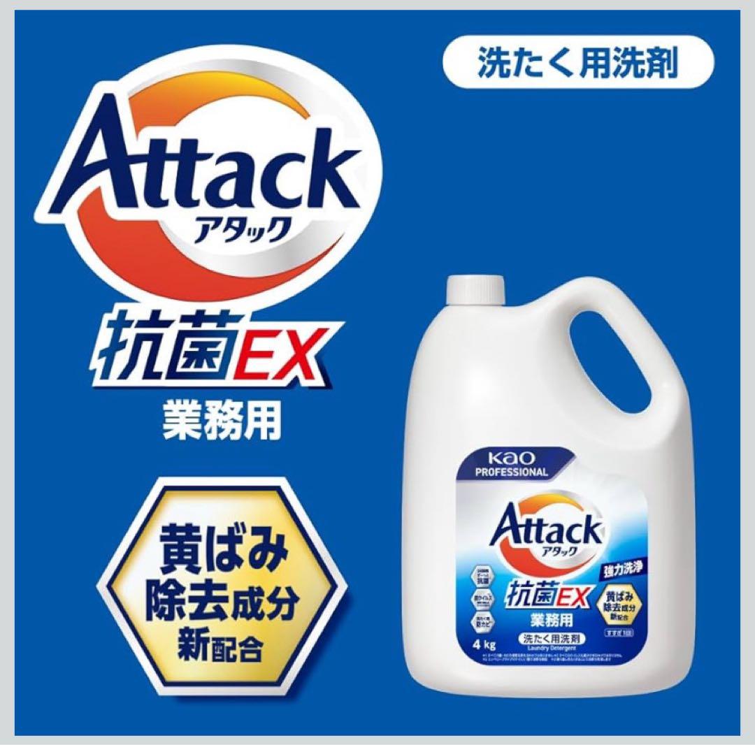 【新品未使用品】業務用 花王アタック抗菌EX 4kgボトル✖️4本セット《超特大》