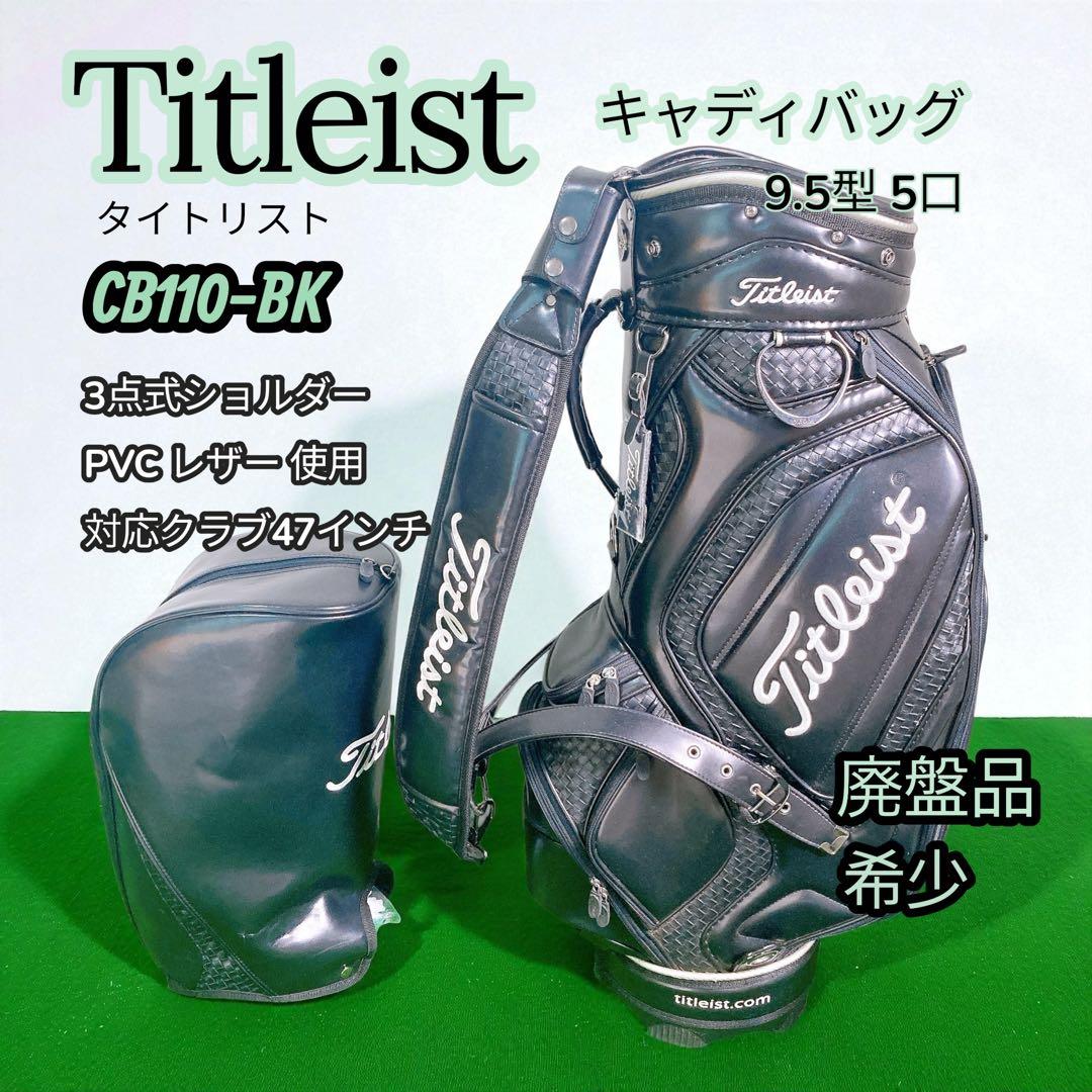 Titleist キャディバッグ CB110-BK 3点式 PVCレザー 希少