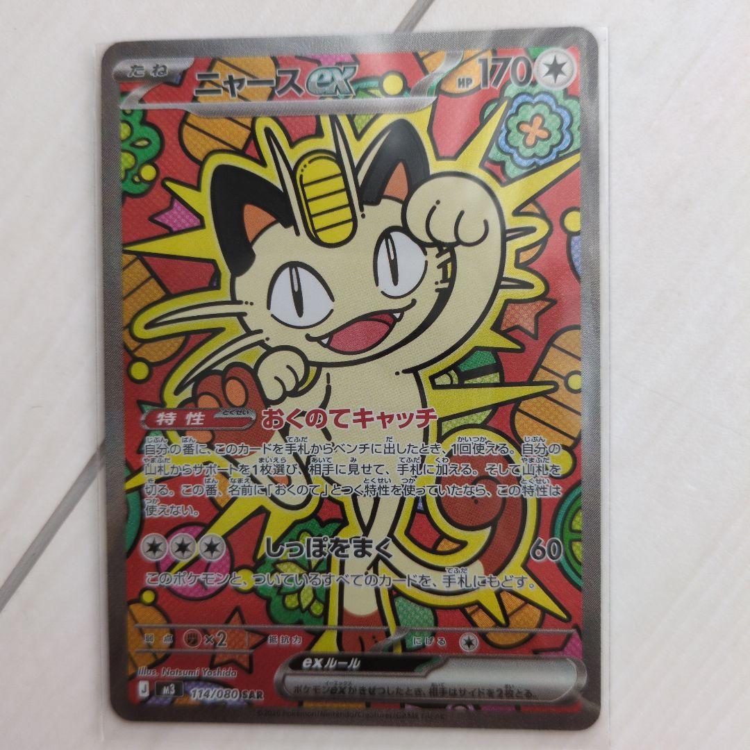 ニャースex SAR ポケモンカード ポケカ ムニキスゼロ