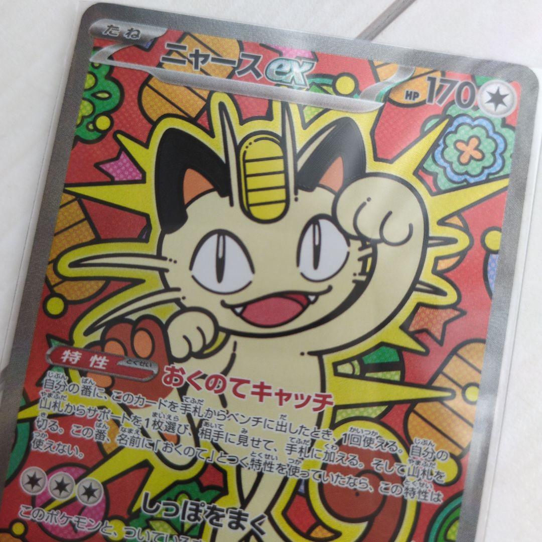 ニャースex SAR ポケモンカード ポケカ ムニキスゼロ