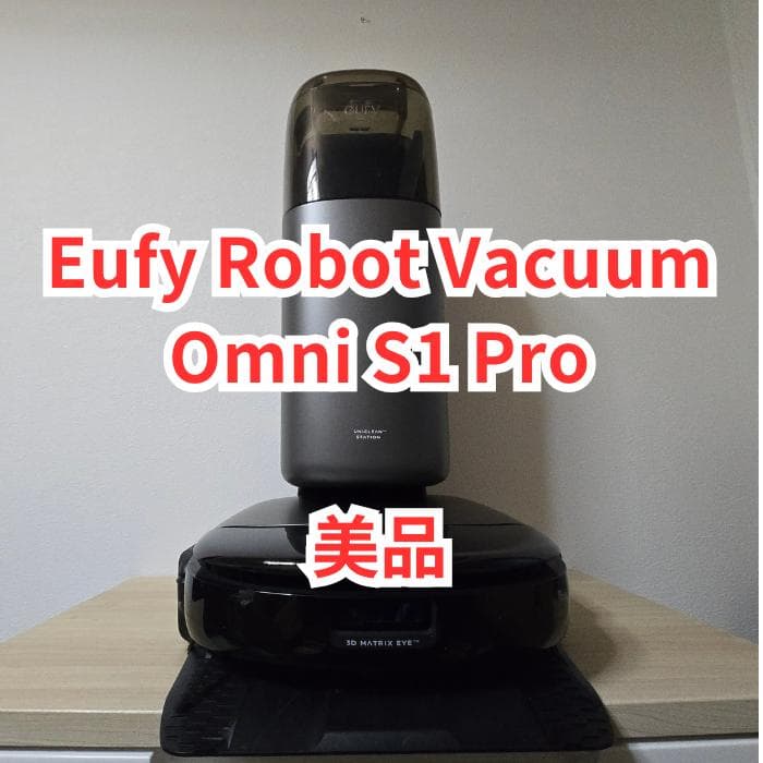 【美品】Eufy Robot Vacuum Omni S1 Pro