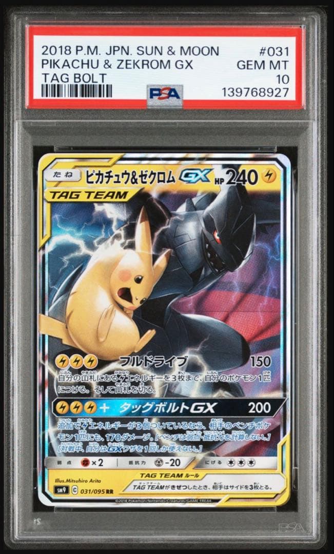 PSA10 ピカチュウ＆ゼクロムGX SR タッグボルト 031/095