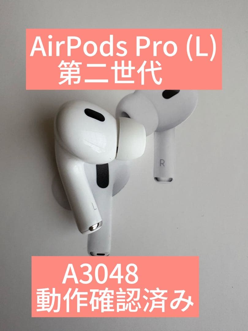 美品　AirPods Pro (L) 第二世代 動作確認済み