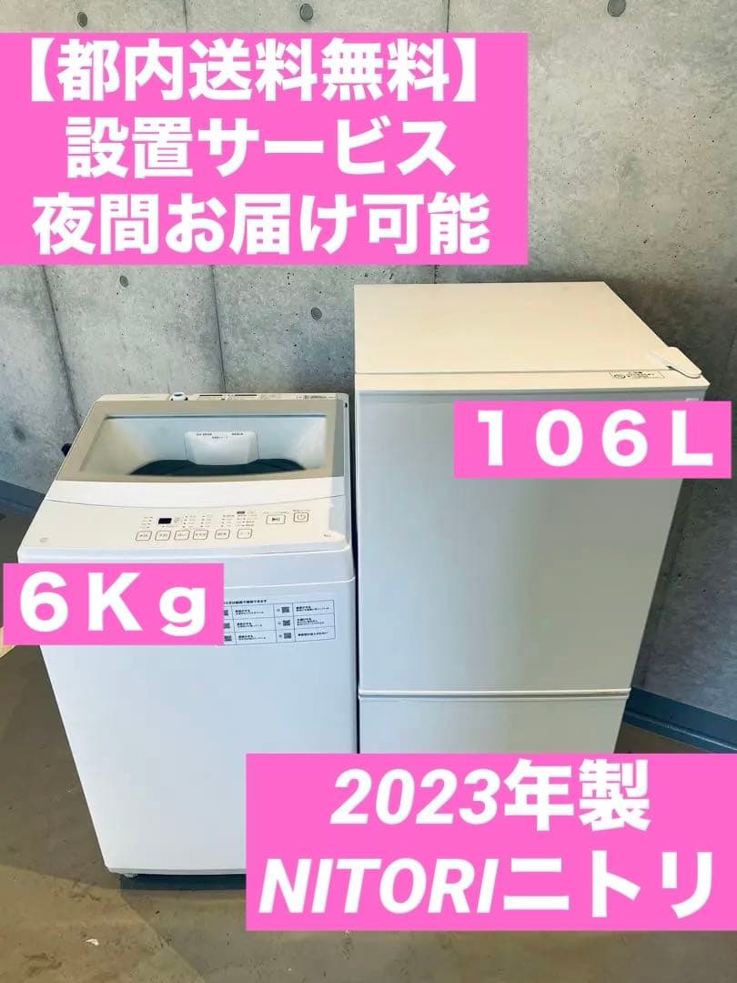 【都内送料無料】2023年製 家電2点ニトリ冷蔵庫 106L 洗濯機 6kg
