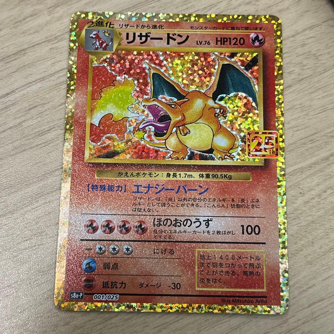 A*S様 リザードン 25th ANNIVERSARY S8a-P 001/02