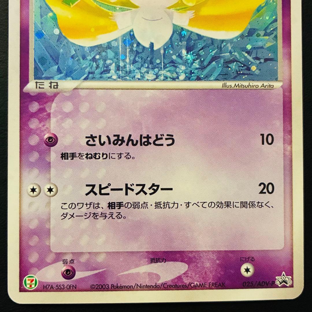 た*く様 ジラーチ　セブン-イレブン「ポケモンフェア」025/ADV-P