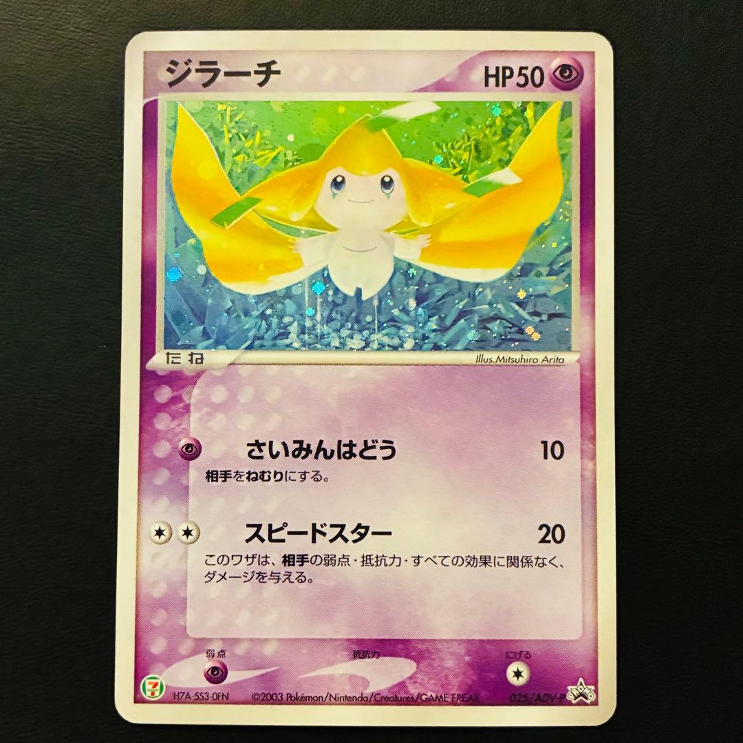 た*く様 ジラーチ　セブン-イレブン「ポケモンフェア」025/ADV-P