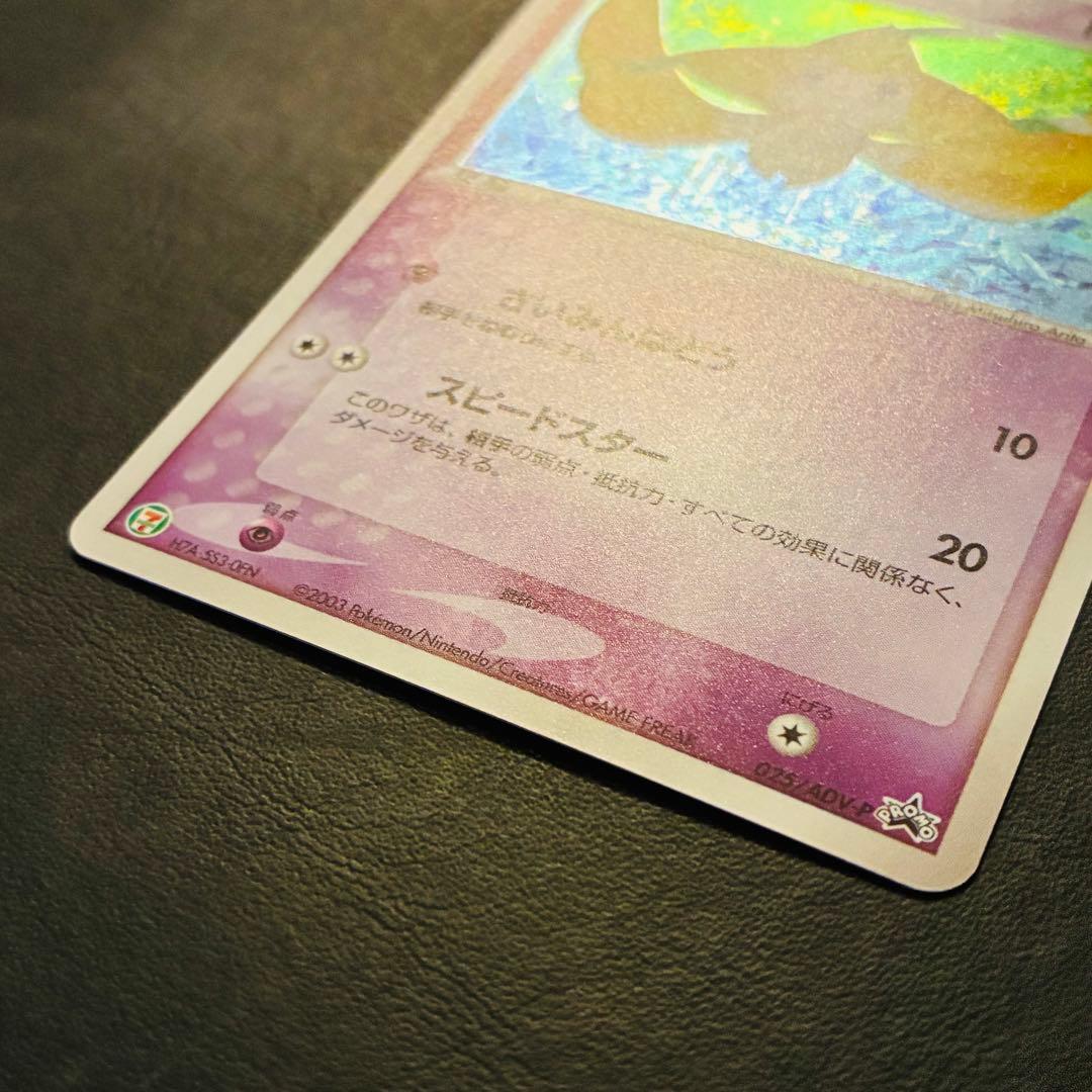 た*く様 ジラーチ　セブン-イレブン「ポケモンフェア」025/ADV-P