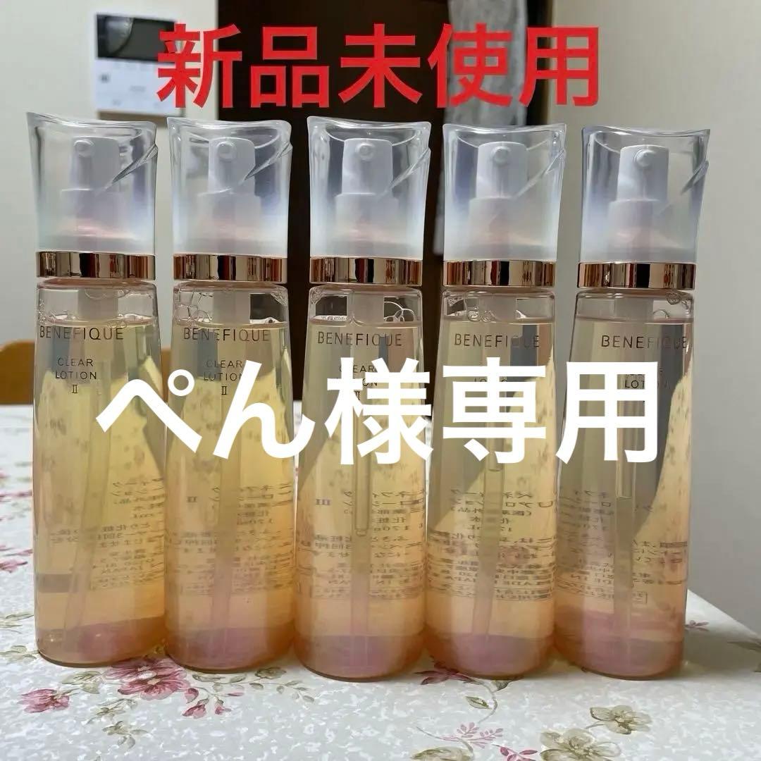【新品】ベネフィーククリアローション5本