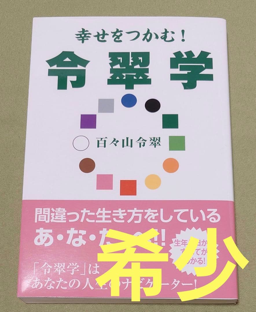幸せをつかむ!令翠学