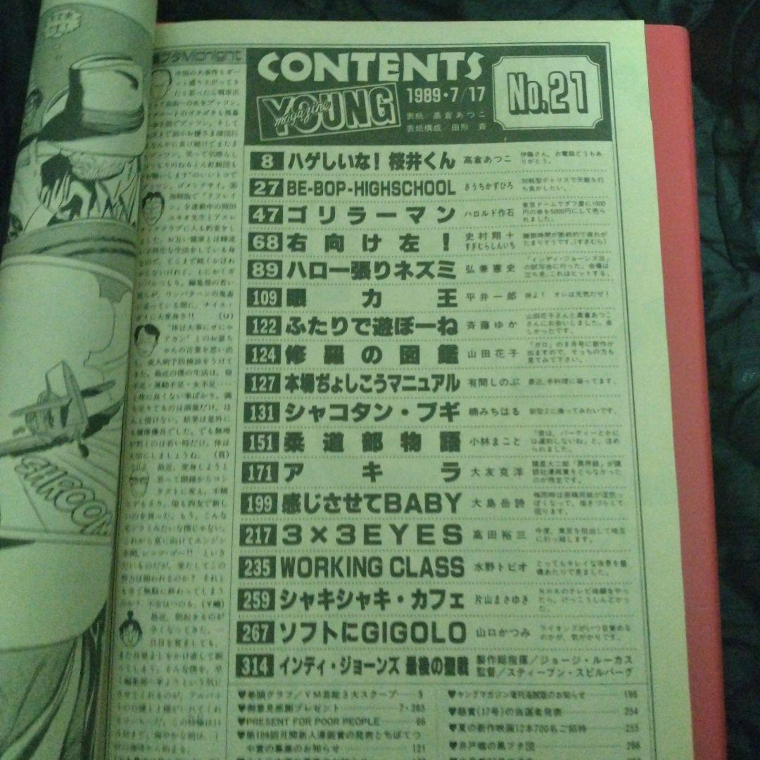 ヤングマガジン　1989年7月17日第21号　大友克洋AKIRA　第102回掲載