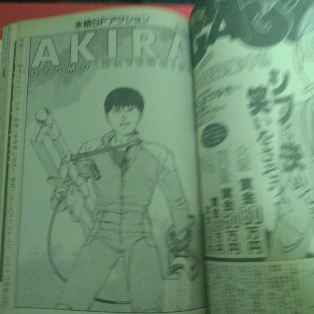 ヤングマガジン　1989年7月17日第21号　大友克洋AKIRA　第102回掲載