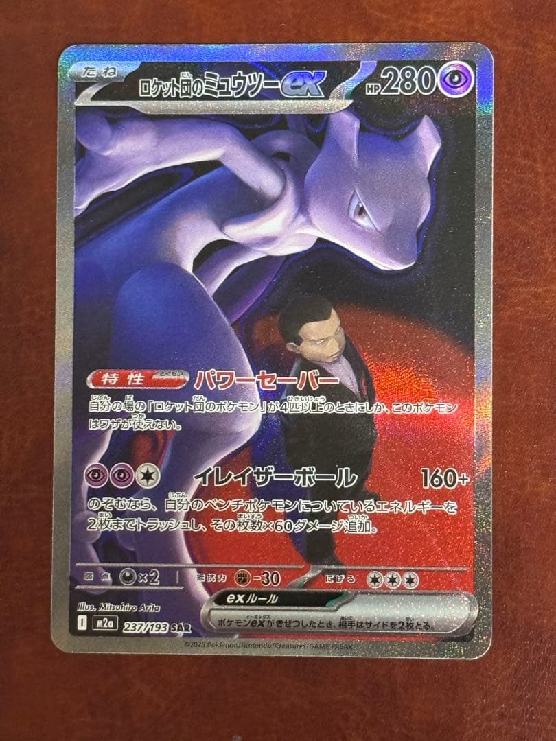 ロケット団のミュウツーex SAR M2a MEGAドリームex