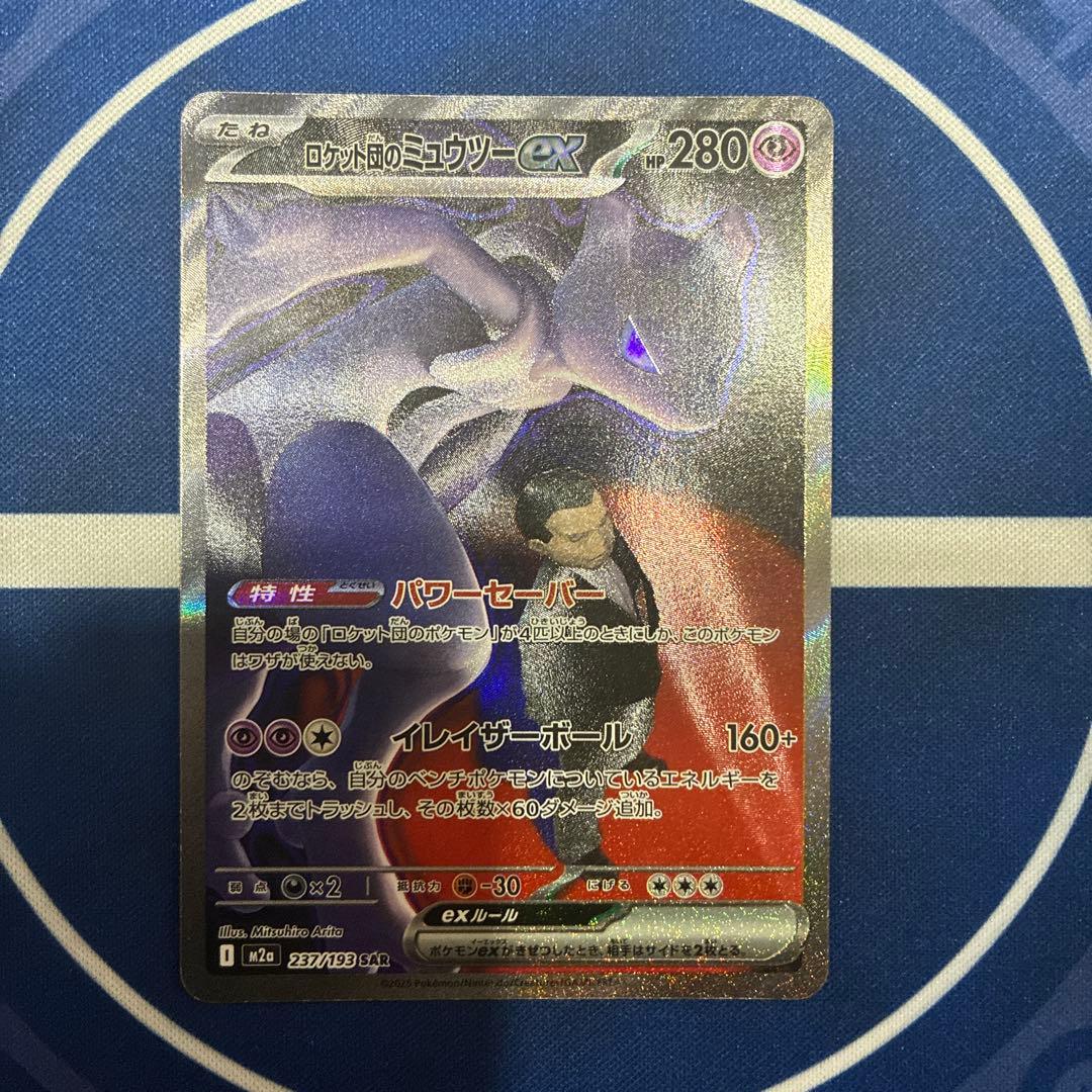 ロケット団のミュウツーex sar