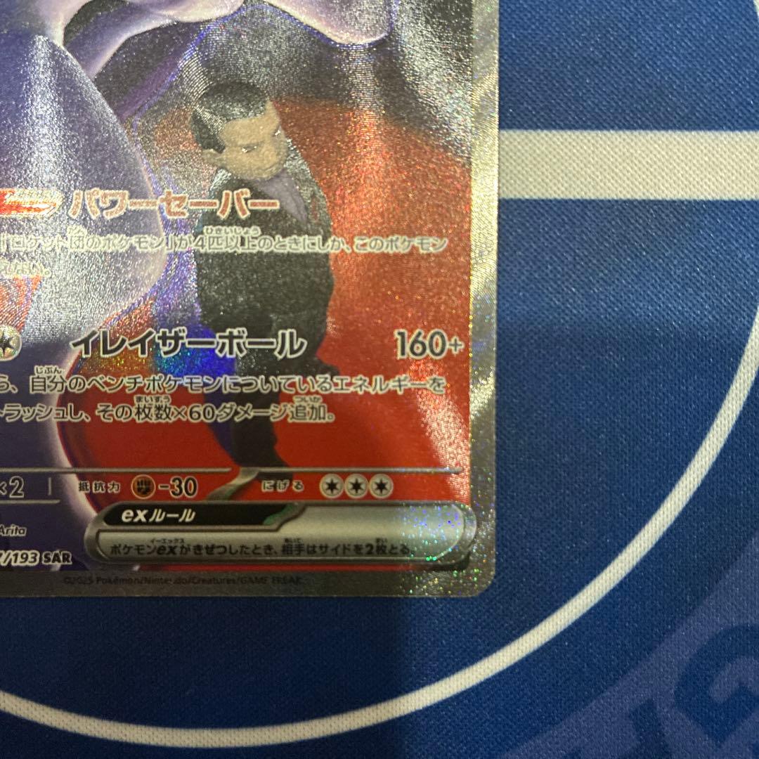 ロケット団のミュウツーex sar